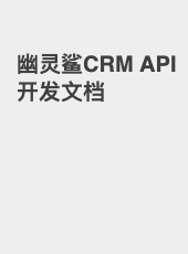 幽灵鲨CRM API开发文档-admin
