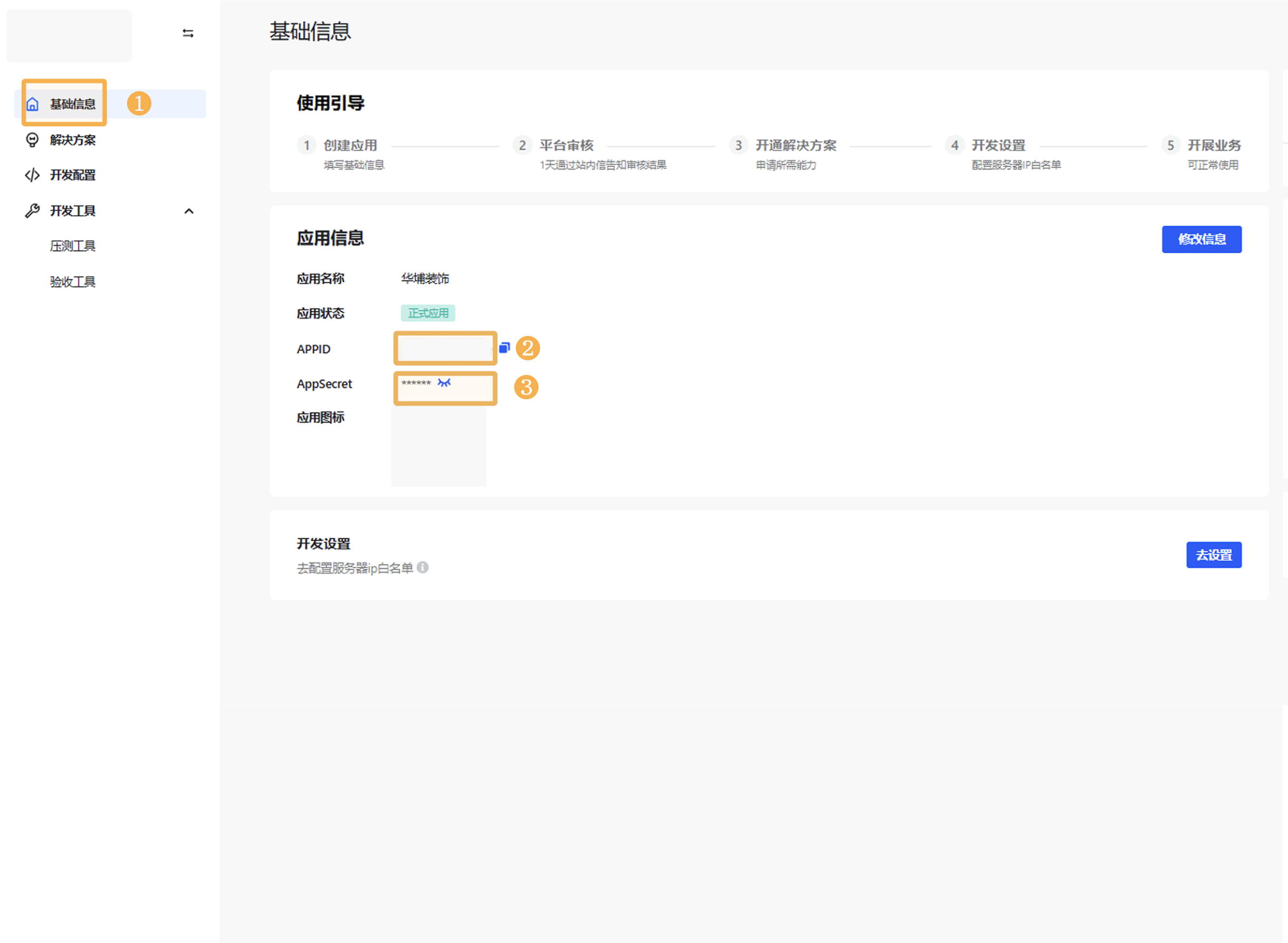 获取应用凭据
