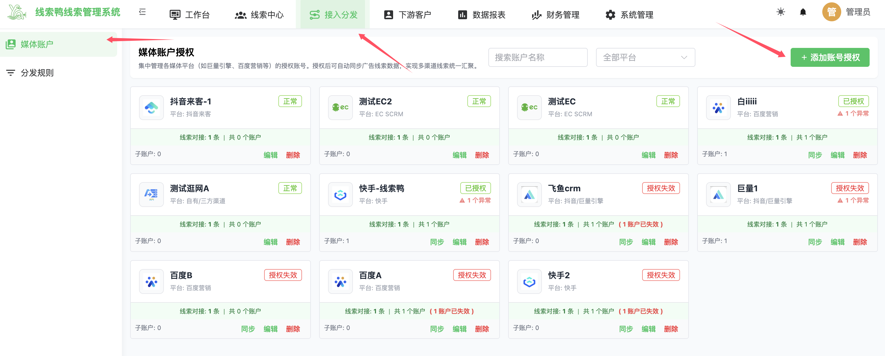 添加账号授权