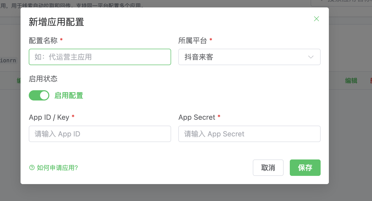 保存应用配置