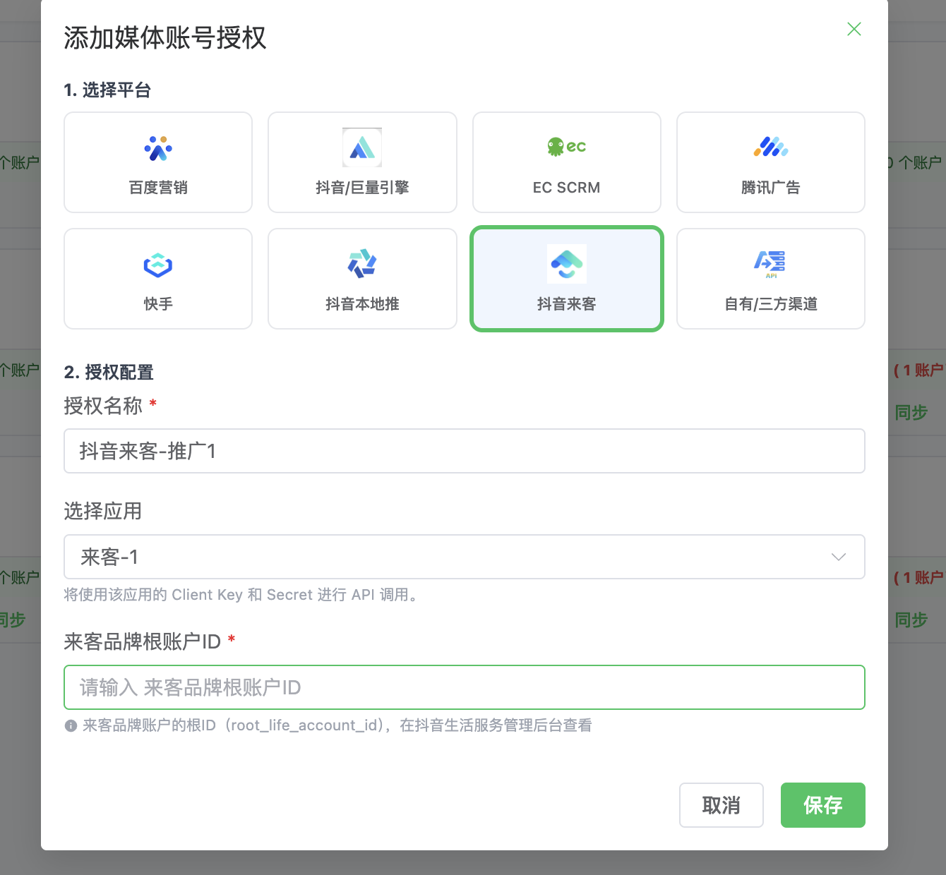 关联来客账号